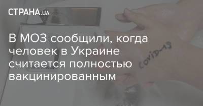 В МОЗ сообщили, когда человек в Украине считается полностью вакцинированным - strana.ua