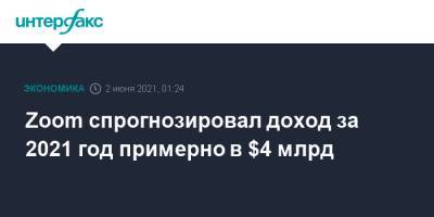 Zoom спрогнозировал доход за 2021 год примерно в $4 млрд - interfax.ru - Москва