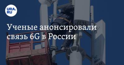 Ученые анонсировали связь 6G в России - ura.news - Россия - Сколково