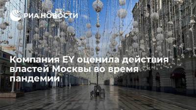 Компания EY оценила действия властей Москвы во время пандемии - smartmoney.one - Москва - Осло - Мадрид