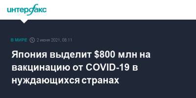 Есихидэ Суг - Есихидэ Суга - Япония выделит $800 млн на вакцинацию от COVID-19 в нуждающихся странах - interfax.ru - Москва