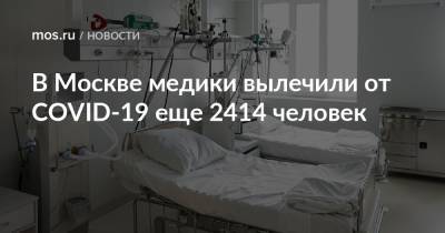 В Москве медики вылечили от COVID-19 еще 2414 человек - mos.ru - Москва
