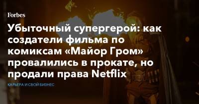 Убыточный супергерой: как создатели фильма по комиксам «Майор Гром» провалились в прокате, но продали права Netflix - forbes.ru