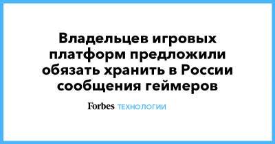 Владельцев игровых платформ предложили обязать хранить в России сообщения геймеров - forbes.ru - Россия
