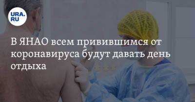 Дмитрий Артюхов - В ЯНАО всем привившимся от коронавируса будут давать день отдыха - ura.news - округ Янао