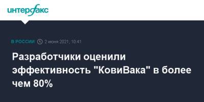 Айдар Ишмухаметов - Разработчики оценили эффективность "КовиВака" в более чем 80% - interfax.ru - Россия - Москва