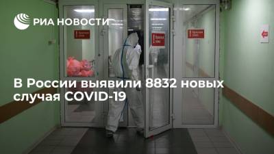 В России выявили 8832 новых случая COVID-19 - ria.ru - Россия - Москва