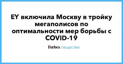 EY включила Москву в тройку мегаполисов по оптимальности мер борьбы с COVID-19 - forbes.ru - Москва - Париж - Лондон - Осло - Стокгольм - Мадрид - Гонконг - Нью-Йорк - Сингапур