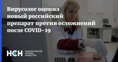 Вирусолог оценил новый российский препарат против осложнений после COVID-19 - nsn.fm - Россия