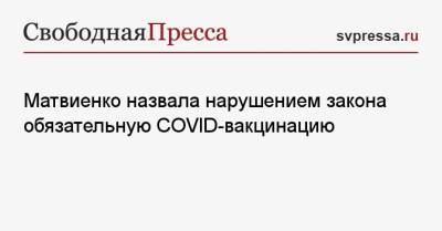 Валентина Матвиенко - Матвиенко назвала нарушением закона обязательную COVID-вакцинацию - svpressa.ru