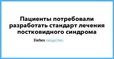 Владимир Путин - Пациенты потребовали разработать стандарт лечения постковидного синдрома - forbes.ru
