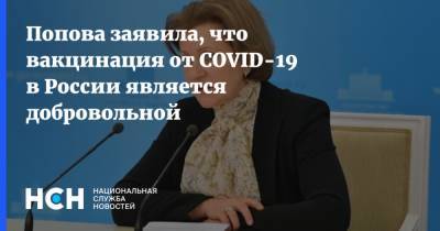 Владимир Путин - Анна Попова - Попова заявила, что вакцинация от COVID-19 в России является добровольной - nsn.fm - Россия
