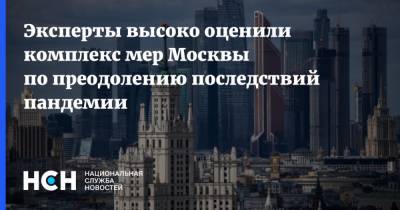 Эксперты высоко оценили комплекс мер Москвы по преодолению последствий пандемии - nsn.fm - Россия - Москва