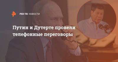 Владимир Путин - Родриго Дутерт - Путин и Дутерте провели телефонные переговоры - ren.tv - Россия - Филиппины