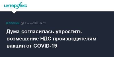 Дума согласилась упростить возмещение НДС производителям вакцин от COVID-19 - interfax.ru - Москва