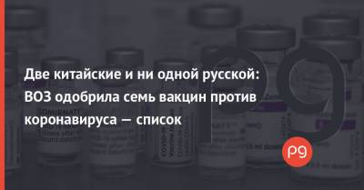 Две китайские и ни одной русской: ВОЗ одобрила семь вакцин против коронавируса — список - thepage.ua - Россия - Украина