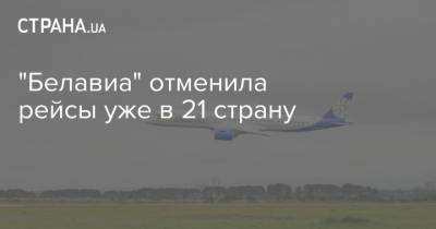 "Белавиа" отменила рейсы уже в 21 страну - strana.ua
