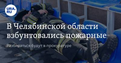 В Челябинской области взбунтовались пожарные. Разбираться будут в прокуратуре - ura.news - Челябинская обл.