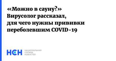 Владимир Болибок - «Можно в сауну?» Вирусолог рассказал, для чего нужны прививки переболевшим COVID-19 - nsn.fm