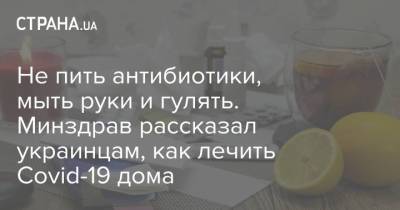 Не пить антибиотики, мыть руки и гулять. Минздрав рассказал украинцам, как лечить Covid-19 дома - strana.ua