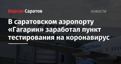 В саратовском аэропорту «Гагарин» заработал пункт тестирования на коронавирус - nversia.ru - Саратов - Пресс-Служба