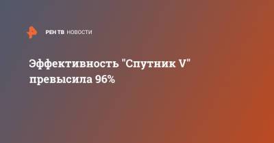 Михаил Мурашко - Эффективность "Спутник V" превысила 96% - ren.tv - Россия