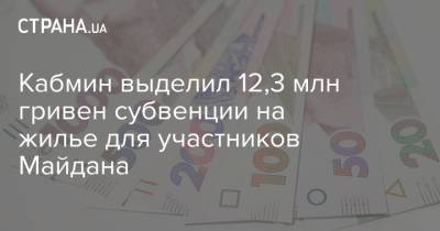 Алексей Гончаренко - Кабмин выделил 12,3 млн гривен субвенции на жилье для участников Майдана - strana.ua - Киев