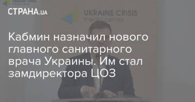 Кабмин назначил нового главного санитарного врача Украины. Им стал замдиректора ЦОЗ - strana.ua