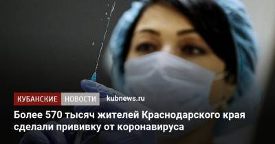 Анна Минькова - Более 570 тысяч жителей Краснодарского края сделали прививку от коронавируса - kubnews.ru - Краснодарский край