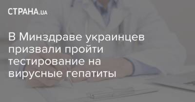 В Минздраве украинцев призвали пройти тестирование на вирусные гепатиты - strana.ua - Одесса