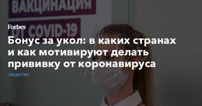 Бонус за укол: в каких странах и как мотивируют делать прививку от коронавируса - forbes.ru