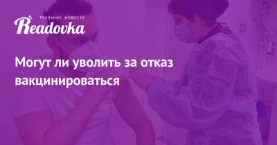 Антон Котяков - Могут ли уволить за отказ вакцинироваться - readovka.news - Россия