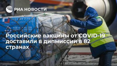 Алина Косаченко - Российские вакцины от коронавируса доставили в диппредставительства в 82 странах - ria.ru - Россия - Москва