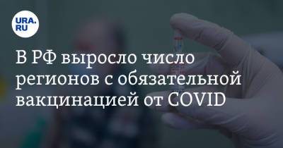 В РФ выросло число регионов с обязательной вакцинацией от COVID - ura.news - Россия - округ Ненецкий