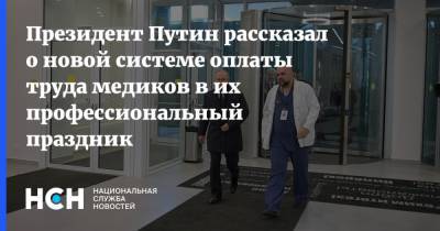 Владимир Путин - Президент Путин рассказал о новой системе оплаты труда медиков в их профессиональный праздник - nsn.fm - Россия