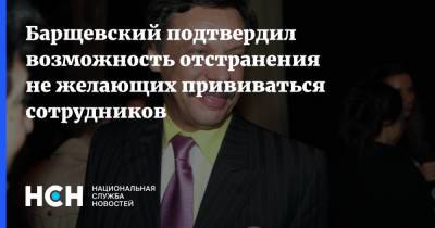 Михаил Барщевский - Барщевский подтвердил возможность отстранения не желающих прививаться сотрудников - nsn.fm - Москва