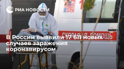 В России выявили 17 611 новых случаев заражения коронавирусом - ria.ru - Россия - Москва