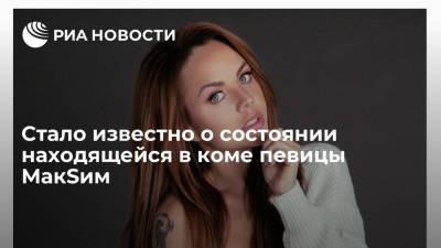 Представитель певицы МакSим рассказал о ее состоянии после введения в кому - ria.ru - Москва - Казань
