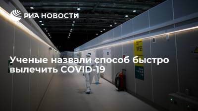 Ученые из Оксфордского университета нашли способ быстро вылечить COVID-19 - ria.ru - Россия - Москва