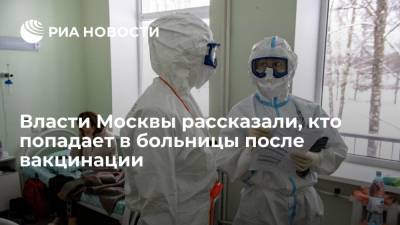 Сергей Собянин - В Депздраве Москвы заявили, что в больницы попадают в основном после первой прививки от COVD-19 - ria.ru - Россия - Москва