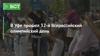В Уфе прошел 32-й Всероссийский олимпийский день - bash.news - Уфа