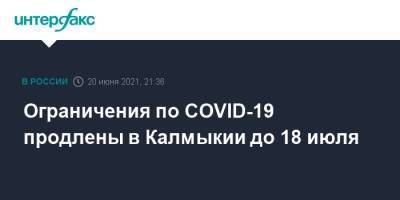 Ограничения по COVID-19 продлены в Калмыкии до 18 июля - interfax.ru - Россия - Москва - республика Калмыкия