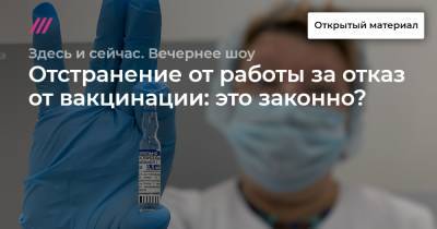 Отстранение от работы за отказ от вакцинации: это законно? - tvrain.ru