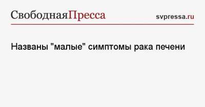 Андрей Пылев - Названы «малые» симптомы рака печени - svpressa.ru - Москва