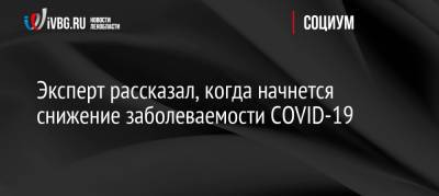 Агаси Тавадян - Эксперт рассказал, когда начнется снижение заболеваемости COVID-19 - ivbg.ru - Россия