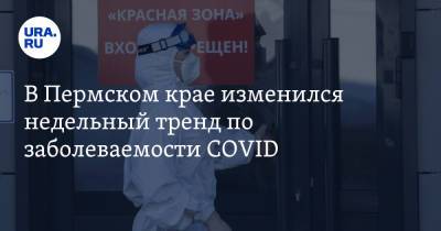 В Пермском крае изменился недельный тренд по заболеваемости COVID - ura.news - Москва - Пермский край