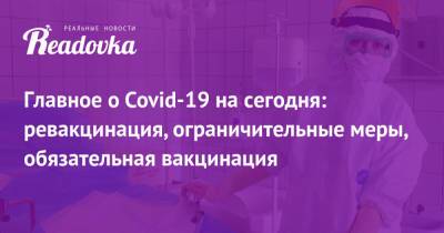 Главное о Covid-19 на сегодня: ревакцинация, ограничительные меры, обязательная вакцинация - readovka.ru - Москва