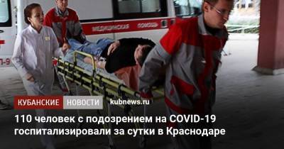 Анна Минькова - 110 человек с подозрением на COVID-19 госпитализировали за сутки в Краснодаре - kubnews.ru - Краснодарский край - Краснодар
