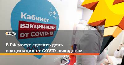 Татьяна Кусайко - В РФ могут сделать день вакцинации от COVID выходным - ridus.ru - Россия - Камчатский край