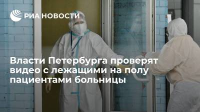 Власти Петербурга проверят видео с лежащими на полу пациентами больницы - ria.ru - Санкт-Петербург